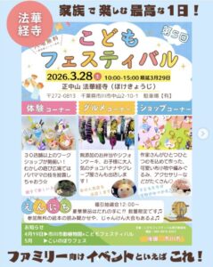 中山法華経寺で開催される「こどもフェスティバルin法華経寺」の告知ポスター。2026年3月28日（土）開催