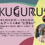 市川・真間で「第5回KUGURU展」開催｜のれんアートで街歩きを楽しむ春イベント