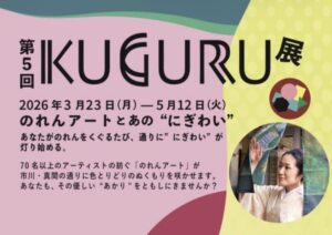 市川・真間で「第5回KUGURU展」開催｜のれんアートで街歩きを楽しむ春イベント