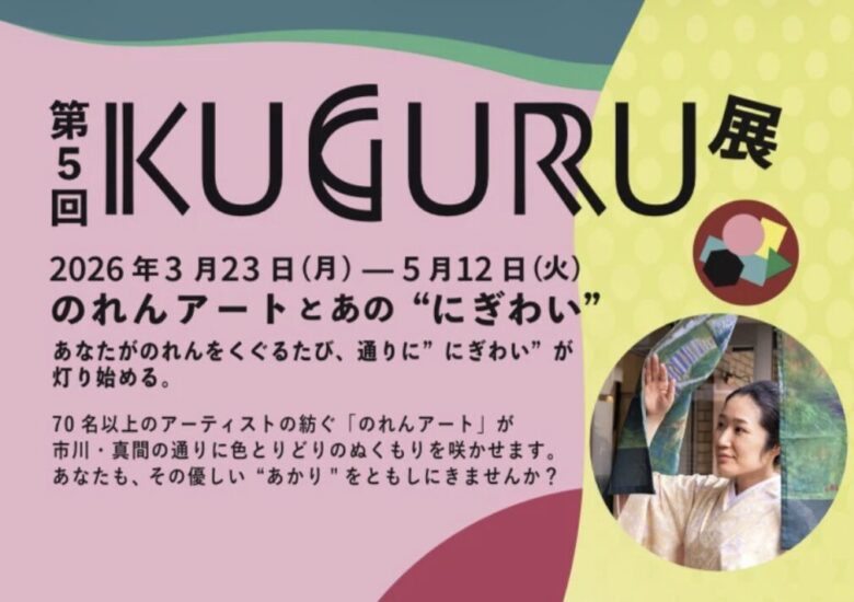 市川・真間で「第5回KUGURU展」開催|のれんアートで街歩きを楽しむ春イベント