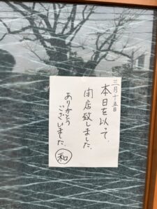 四季のご馳走や 和の店頭に掲示された3月15日付の閉店案内(2026年3月25日筆者撮影)