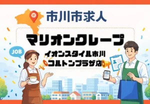 【求人】マリオンクレープ 市川コルトンプラザ店 |本八幡駅徒歩約10分でスタッフ募集