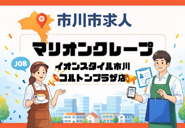 【求人】マリオンクレープ 市川コルトンプラザ店 |本八幡駅徒歩約10分でスタッフ募集