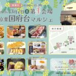京葉国府台マルシェが3/7開催！市川・国府台の第1〜3会場でグルメ＆雑貨