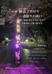 桜と竹灯りのライトアップが写った「第2回 桜花と竹灯り 一夜限りの誘い」の開催ポスター