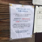 冨ノ家(とみのや)本八幡|改装で休業|2/25〜3/31、4/1再開予定【2026年】