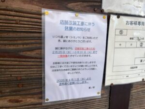 店頭掲示「店舗改装工事に伴う休業のお知らせ」冨ノ家(2月25日〜3月31日休業、2026年4月1日再開) 2026年3月4日筆者撮影