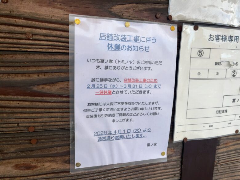 冨ノ家(とみのや)本八幡|改装で休業|2/25〜3/31、4/1再開予定【2026年】