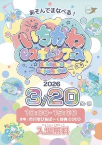 いちかわeスポーツフェスタの告知ポスター(2026年3月20日(金・祝)10:00〜15:00/会場:市川市ぴあぱーく妙典COCO/入場無料)