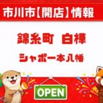 シャポー本八幡に錦糸町 白樺が開店｜2026年4月9日オープンの和菓子店