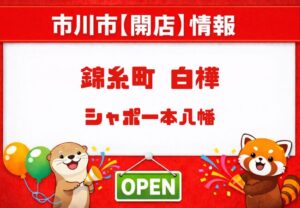 シャポー本八幡に錦糸町 白樺が開店｜2026年4月9日オープンの和菓子店