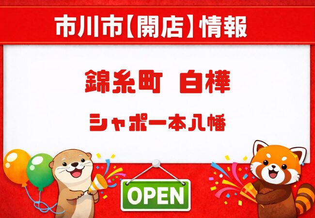 シャポー本八幡に錦糸町 白樺が開店|2026年4月9日オープンの和菓子店