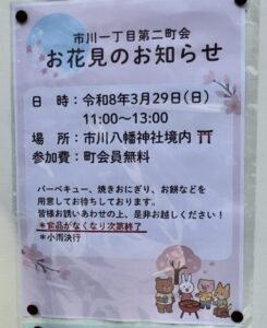 市川一丁目第二町会のお花見のお知らせポスター。2026年3月29日(日)11:00〜13:00、市川八幡神社境内で開催、町会員無料、バーベキュー・焼きおにぎり・お餅あり、小雨決行・食品がなくなり次第終了と記載された掲示物。(2026年3月24日筆者撮影)