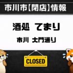 市川・大門通りの「酒処 てまり」に閉店のお知らせ｜2026年3月31日で営業終了へ