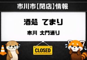 市川・大門通りの「酒処 てまり」に閉店のお知らせ｜2026年3月31日で営業終了へ