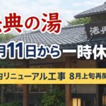 法典の湯が5月11日から一時休館へ|館内リニューアル工事のため8月上旬再開予定