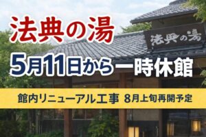 法典の湯が5月11日から一時休館へ|館内リニューアル工事のため8月上旬再開予定