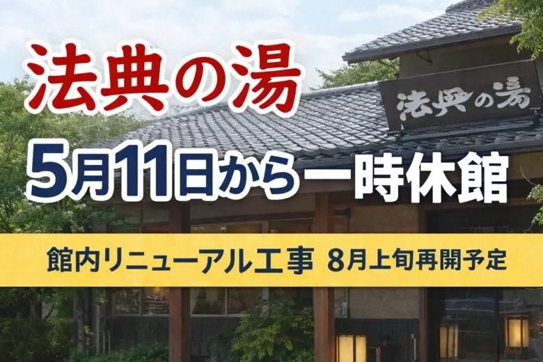 法典の湯が5月11日から一時休館へ|館内リニューアル工事のため8月上旬再開予定