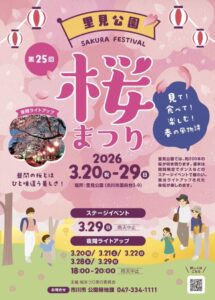 第25回里見公園桜まつり2026の開催日程、夜間ライトアップ、ステージイベント情報を掲載したポスター