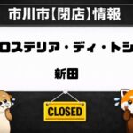 市川駅近くのロステリア・ディ・トシが閉店へ｜2026年3月29日で営業終了
