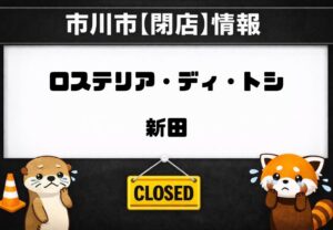 市川駅近くのロステリア・ディ・トシが閉店へ|2026年3月29日で営業終了