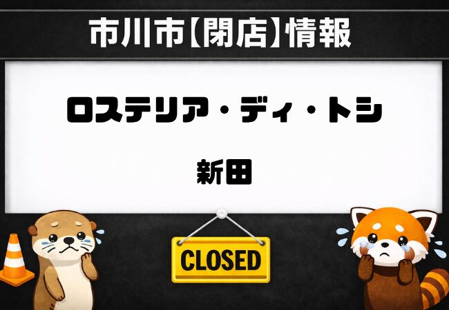 市川駅近くのロステリア・ディ・トシが閉店へ｜2026年3月29日で営業終了