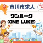 【求人情報】市川駅前にONE LUKE千葉市川店|トリマーの正社員・パート募集