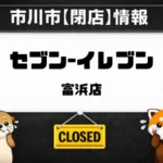 セブン-イレブン富浜店が3月31日で閉店|市川市富浜の店舗に現地掲示