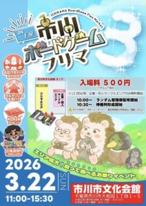 市川市文化会館で開催される市川ボードゲームフリマ3のポスター