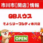 QBハウス そよらリーフシティ市川店が3月28日（土）オープン｜市川駅近く