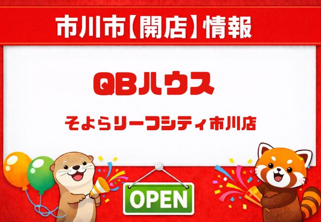 QBハウス そよらリーフシティ市川店が3月28日（土）オープン｜市川駅近く