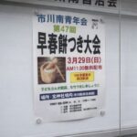 市川南青年会 第47回早春餅つき大会が3月29日開催【宝神社境内】