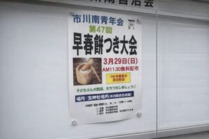市川南青年会 第47回早春餅つき大会が3月29日開催【宝神社境内】