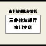 三井住友銀行 市川支店が移転｜市川駅近くの店舗は2025年5月に営業終了