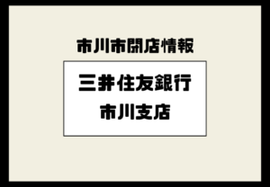 三井住友銀行 市川支店が移転｜市川駅近くの店舗は2025年5月に営業終了