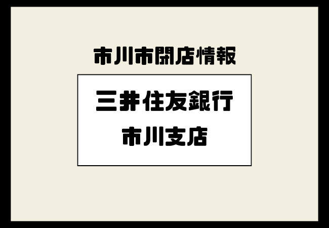 三井住友銀行 市川支店が移転|市川駅近くの店舗は2025年5月に営業終了