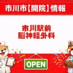 市川駅前脳神経外科が6月1日開院へ｜市川駅近くの旧銀行跡地に開院ポスター掲示