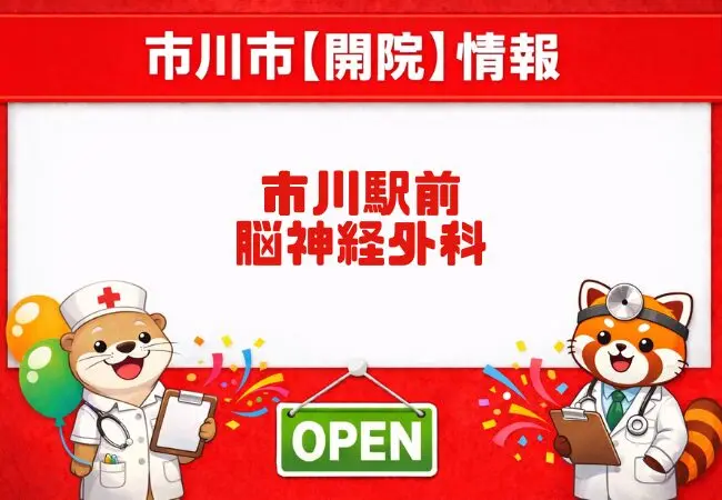 市川駅前脳神経外科が6月1日開院へ｜市川駅近くの旧銀行跡地に開院ポスター掲示