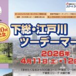 第20回下総・江戸川ツーデーマーチ2026開催へ|市川市で春のウオーキングイベント