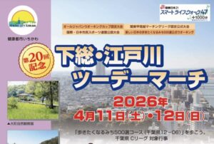 第20回下総・江戸川ツーデーマーチ2026開催へ｜市川市で春のウオーキングイベント