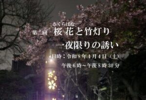 市川市中山「第2回 桜花と竹灯り 一夜限りの誘い」開催｜智泉院で夜桜イベント