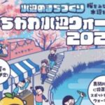 いちかわ水辺ウォーク2026が3月28日開催｜真間川沿いで桜と水辺を楽しむ春イベント