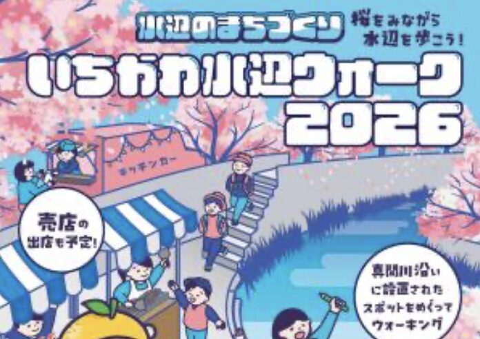いちかわ水辺ウォーク2026が3月28日開催｜真間川沿いで桜と水辺を楽しむ春イベント