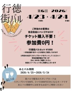 第6回行徳街バル2026の案内