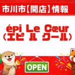 エピ ル クール（épi Le Cœur）が妙典に開店｜焼き菓子や生菓子を販売