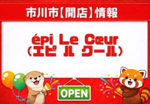エピ ル クール（épi Le Cœur）が妙典に開店｜焼き菓子や生菓子を販売