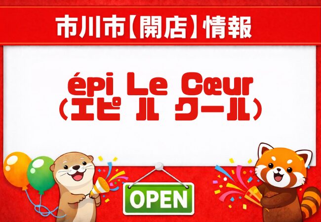 エピ ル クール（épi Le Cœur）が妙典に開店｜焼き菓子や生菓子を販売