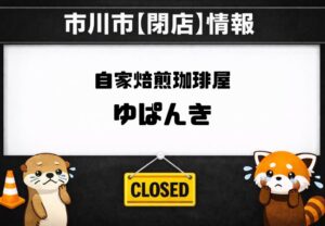 自家焙煎珈琲屋「ゆぱんき」が閉店｜市川駅近くで長く親しまれた喫茶店