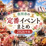 市川市の定番イベントまとめ2026｜祭り・花火大会・伝統行事一覧