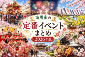 市川市の定番イベントまとめ2026｜祭り・花火大会・伝統行事一覧
